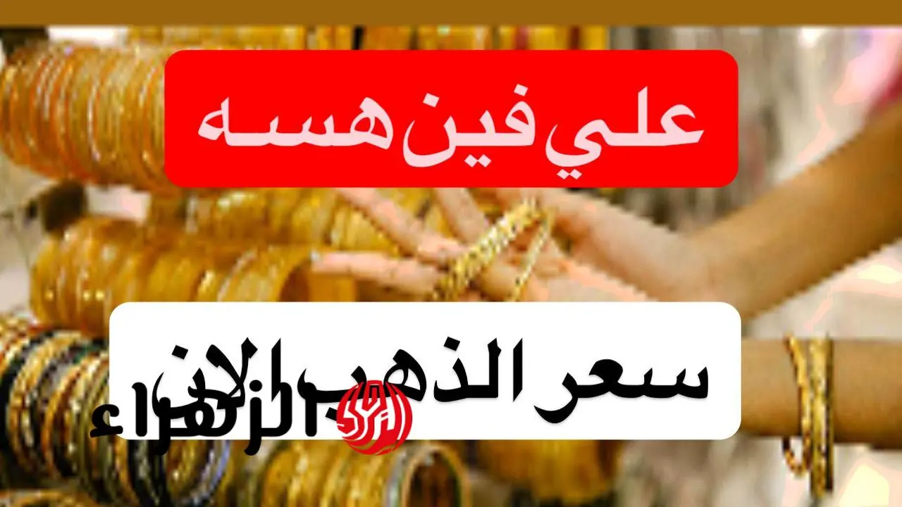 تحديثات أسعار الذهب عيار 21 وسعر السبيكة في الأسواق المحلية العراقية اليوم